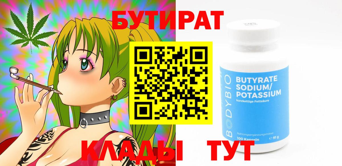 Бутират 99%  Вход с VPN  Великие Луки 