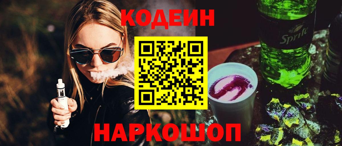 Великие Луки  Кодеин напиток Lean (лин)  Вход с VPN  Codein напиток Lean (лин) 